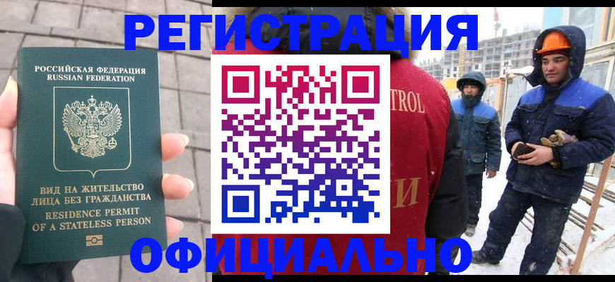 законное оформление регистрации по РВП в Узловой